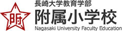長崎大学教育学部附属小学校　Nagasaki University Faculty Education