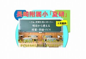 令和５年度　夏の授業研修会「夏研」