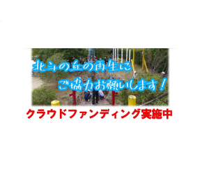 北斗の丘再生プロジェクト vol.2