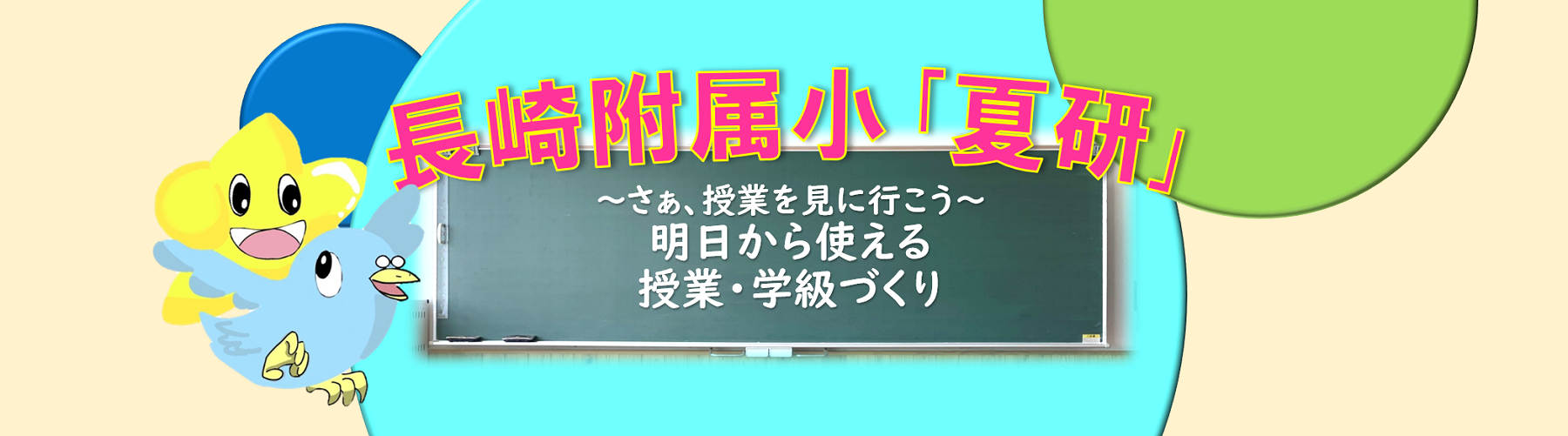 夏研案内
